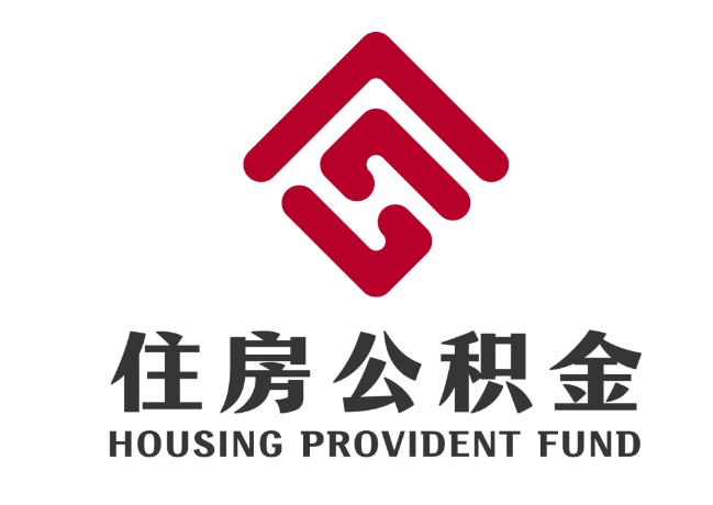 熊口镇住房公积金代提